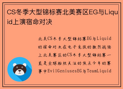 CS冬季大型锦标赛北美赛区EG与Liquid上演宿命对决