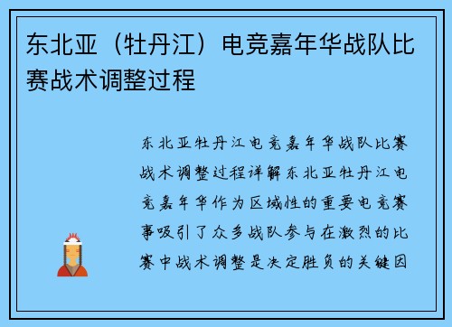 东北亚（牡丹江）电竞嘉年华战队比赛战术调整过程