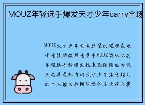MOUZ年轻选手爆发天才少年carry全场