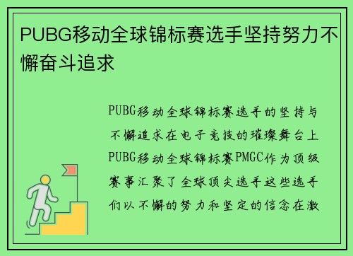 PUBG移动全球锦标赛选手坚持努力不懈奋斗追求