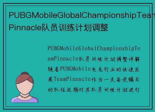 PUBGMobileGlobalChampionshipTeamPinnacle队员训练计划调整