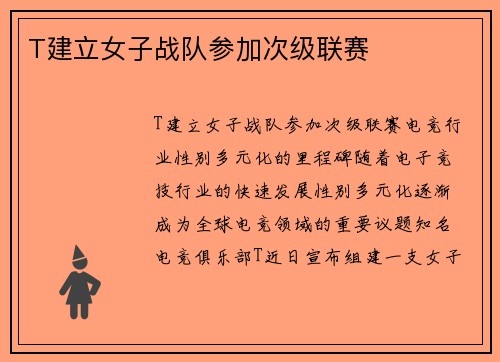 T建立女子战队参加次级联赛