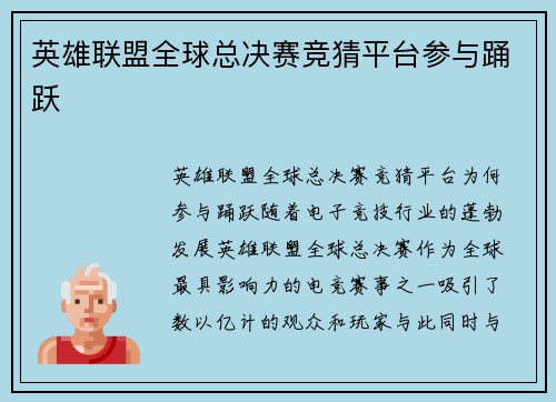 英雄联盟全球总决赛竞猜平台参与踊跃