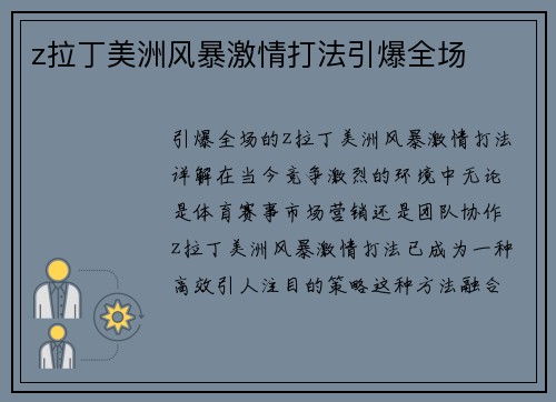 z拉丁美洲风暴激情打法引爆全场