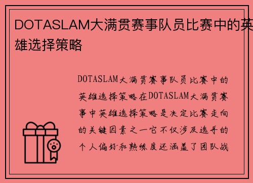 DOTASLAM大满贯赛事队员比赛中的英雄选择策略