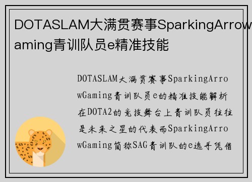 DOTASLAM大满贯赛事SparkingArrowGaming青训队员e精准技能