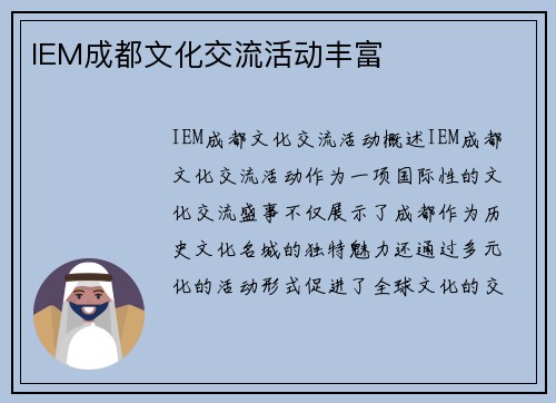 IEM成都文化交流活动丰富