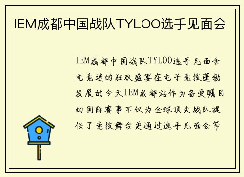 IEM成都中国战队TYLOO选手见面会