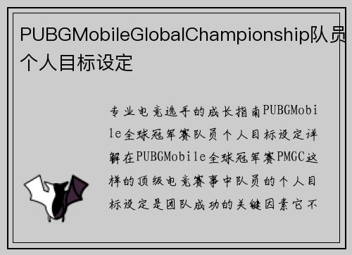 PUBGMobileGlobalChampionship队员个人目标设定