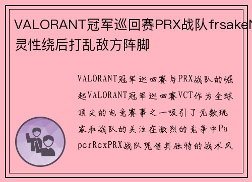 VALORANT冠军巡回赛PRX战队frsakeN灵性绕后打乱敌方阵脚