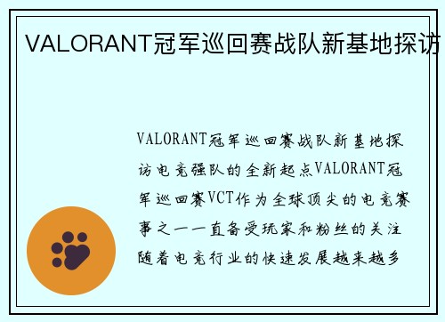 VALORANT冠军巡回赛战队新基地探访