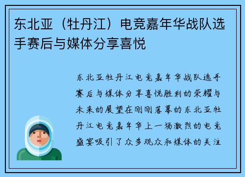 东北亚（牡丹江）电竞嘉年华战队选手赛后与媒体分享喜悦