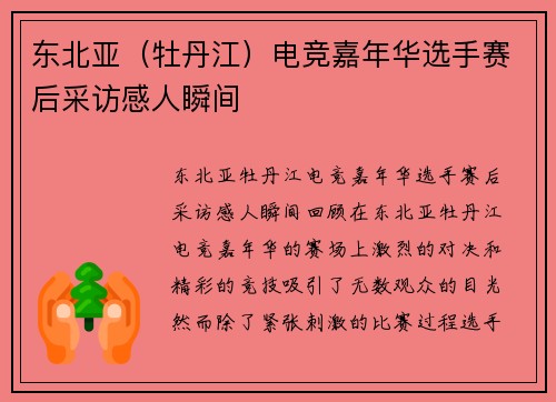 东北亚（牡丹江）电竞嘉年华选手赛后采访感人瞬间