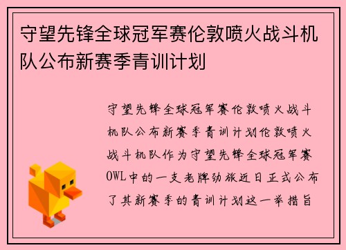 守望先锋全球冠军赛伦敦喷火战斗机队公布新赛季青训计划