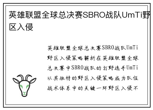 英雄联盟全球总决赛SBRO战队UmTi野区入侵
