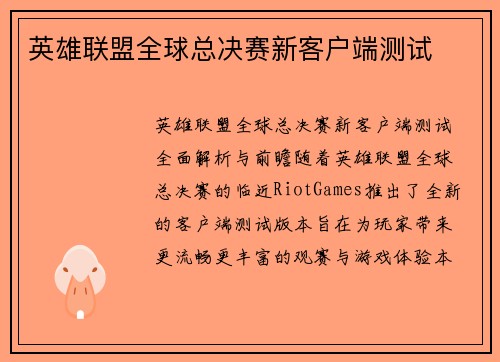 英雄联盟全球总决赛新客户端测试