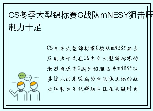 CS冬季大型锦标赛G战队mNESY狙击压制力十足