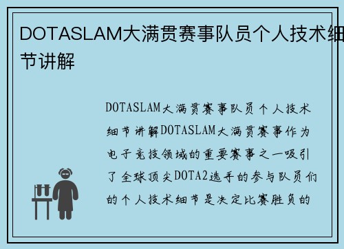 DOTASLAM大满贯赛事队员个人技术细节讲解