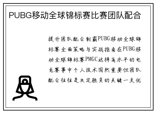 PUBG移动全球锦标赛比赛团队配合