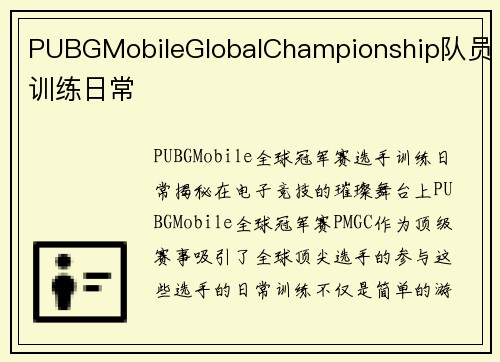 PUBGMobileGlobalChampionship队员训练日常