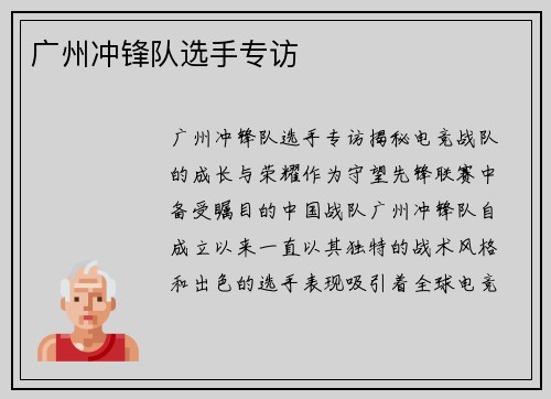 广州冲锋队选手专访