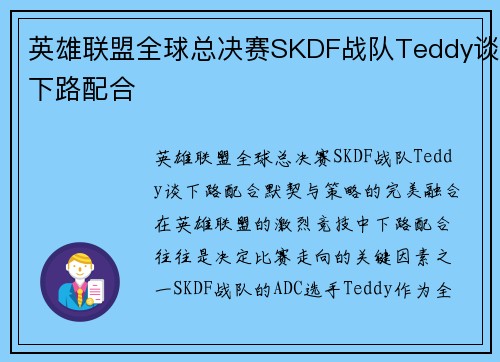 英雄联盟全球总决赛SKDF战队Teddy谈下路配合