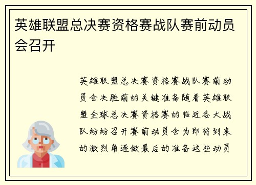 英雄联盟总决赛资格赛战队赛前动员会召开