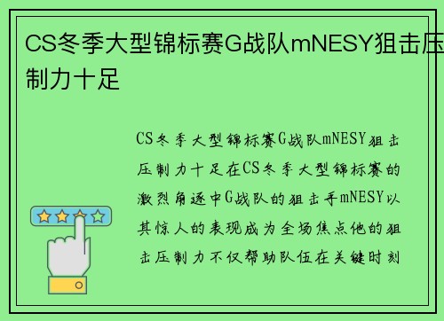 CS冬季大型锦标赛G战队mNESY狙击压制力十足