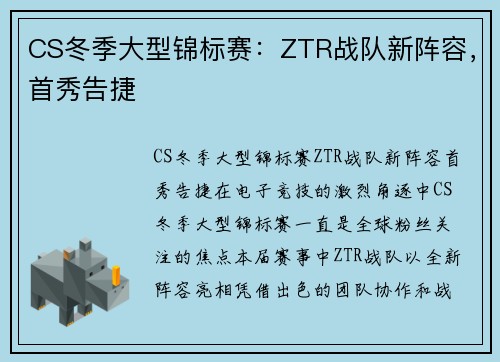 CS冬季大型锦标赛：ZTR战队新阵容，首秀告捷