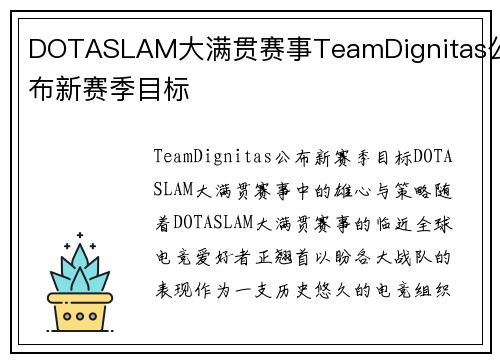 DOTASLAM大满贯赛事TeamDignitas公布新赛季目标