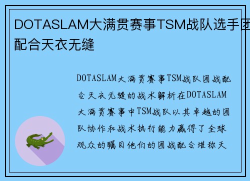 DOTASLAM大满贯赛事TSM战队选手团战配合天衣无缝
