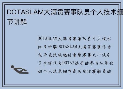 DOTASLAM大满贯赛事队员个人技术细节讲解