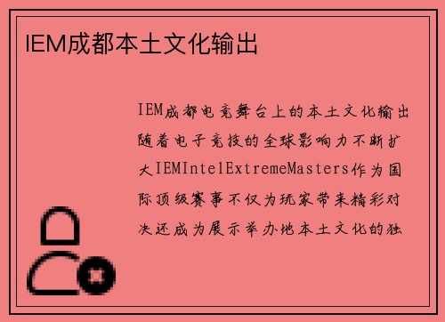 IEM成都本土文化输出