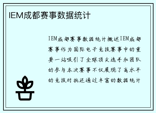 IEM成都赛事数据统计