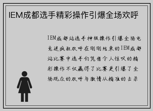 IEM成都选手精彩操作引爆全场欢呼