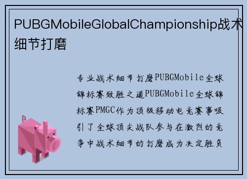 PUBGMobileGlobalChampionship战术细节打磨