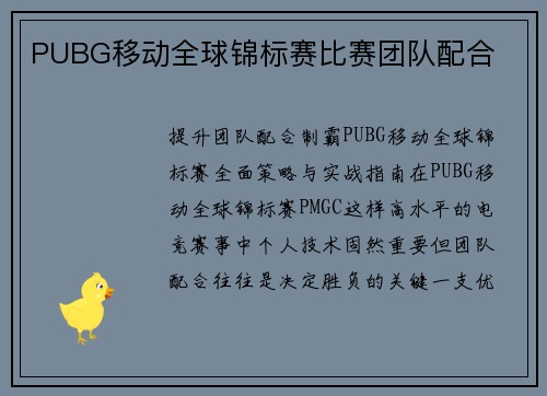 PUBG移动全球锦标赛比赛团队配合