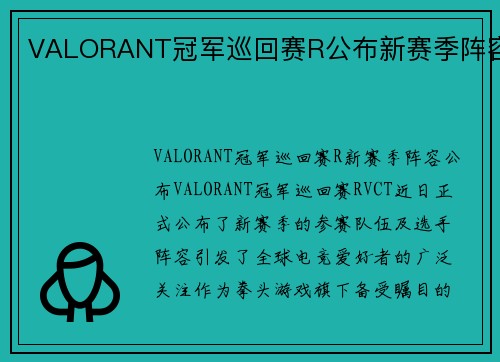 VALORANT冠军巡回赛R公布新赛季阵容