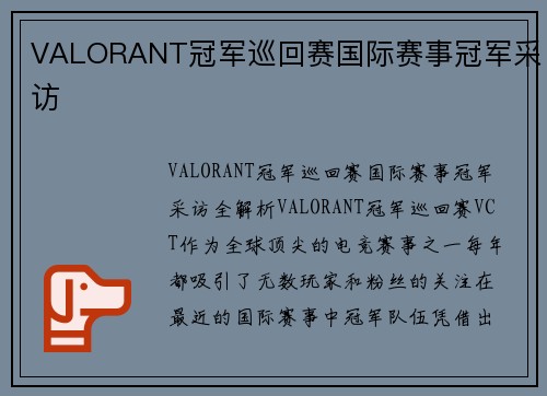 VALORANT冠军巡回赛国际赛事冠军采访