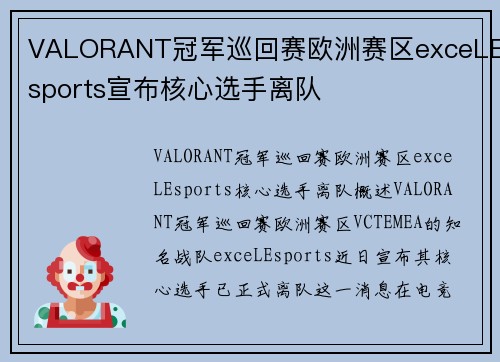 VALORANT冠军巡回赛欧洲赛区exceLEsports宣布核心选手离队