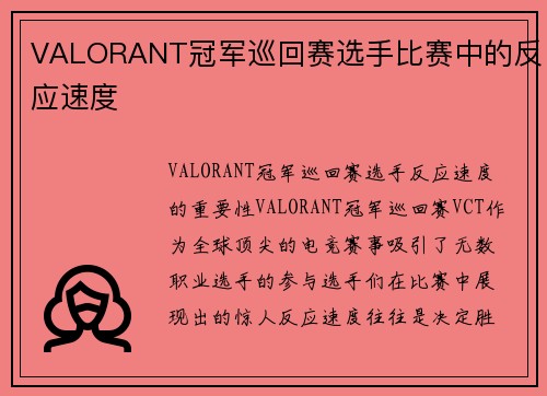 VALORANT冠军巡回赛选手比赛中的反应速度