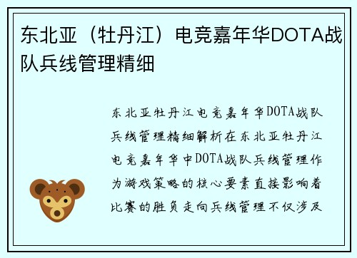 东北亚（牡丹江）电竞嘉年华DOTA战队兵线管理精细