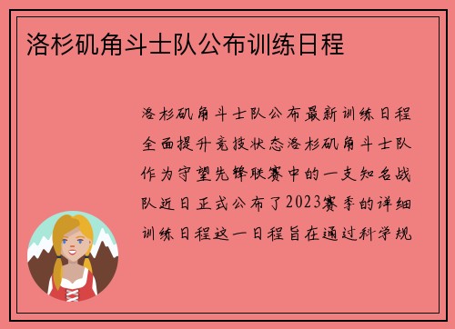 洛杉矶角斗士队公布训练日程