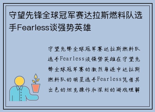 守望先锋全球冠军赛达拉斯燃料队选手Fearless谈强势英雄