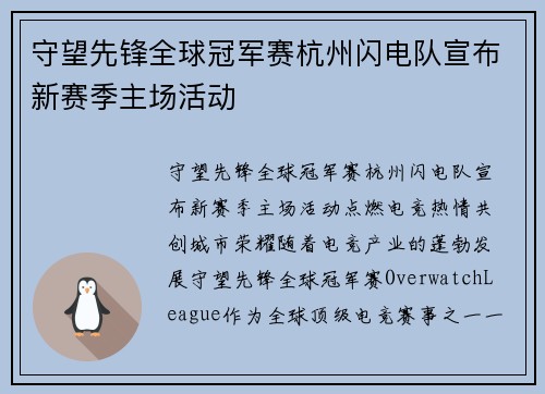 守望先锋全球冠军赛杭州闪电队宣布新赛季主场活动
