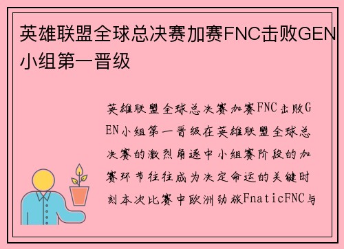 英雄联盟全球总决赛加赛FNC击败GEN小组第一晋级