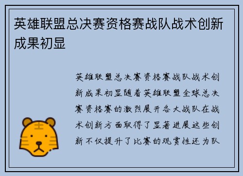 英雄联盟总决赛资格赛战队战术创新成果初显