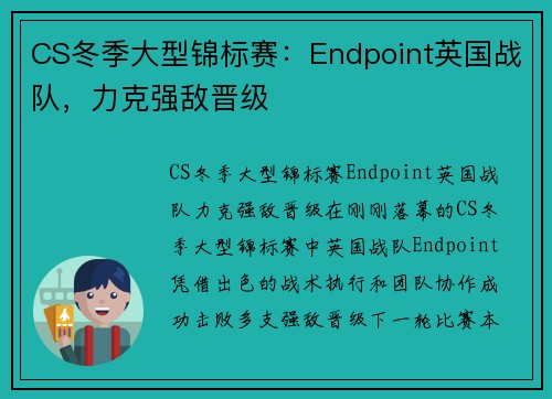 CS冬季大型锦标赛：Endpoint英国战队，力克强敌晋级