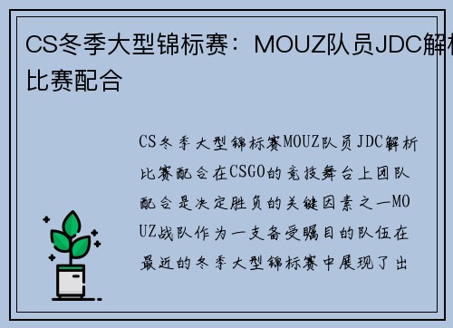 CS冬季大型锦标赛：MOUZ队员JDC解析比赛配合