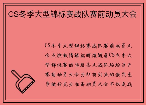 CS冬季大型锦标赛战队赛前动员大会